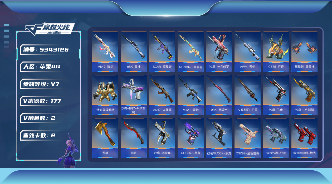 枪战王者账号苹果QQ可二次实名 【可排位-可转区-钱包已删】苹果QQ-贵7-177V-收藏137武器-9把钥匙-8王者【