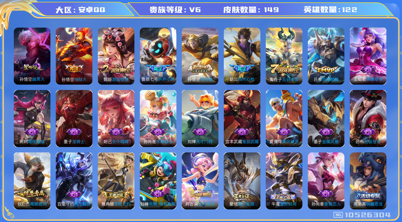 王者荣耀账号安卓QQ[10526304]【商品标题】：安卓Q-V6-最强王者段位-122英雄-149皮肤-0典藏-0无双-0珍品传说-2传说-27史诗
【内测皮肤】：孙尚香蔷薇恋人，高渐离玩趣恶龙，狂铁特工战影
【传说皮