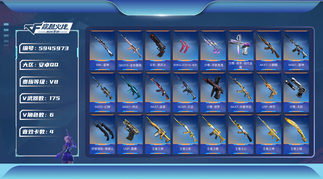 枪战王者账号安卓QQ【可排位-可转区-钱包已删】安卓QQ-贵8-175V-收藏140武器-