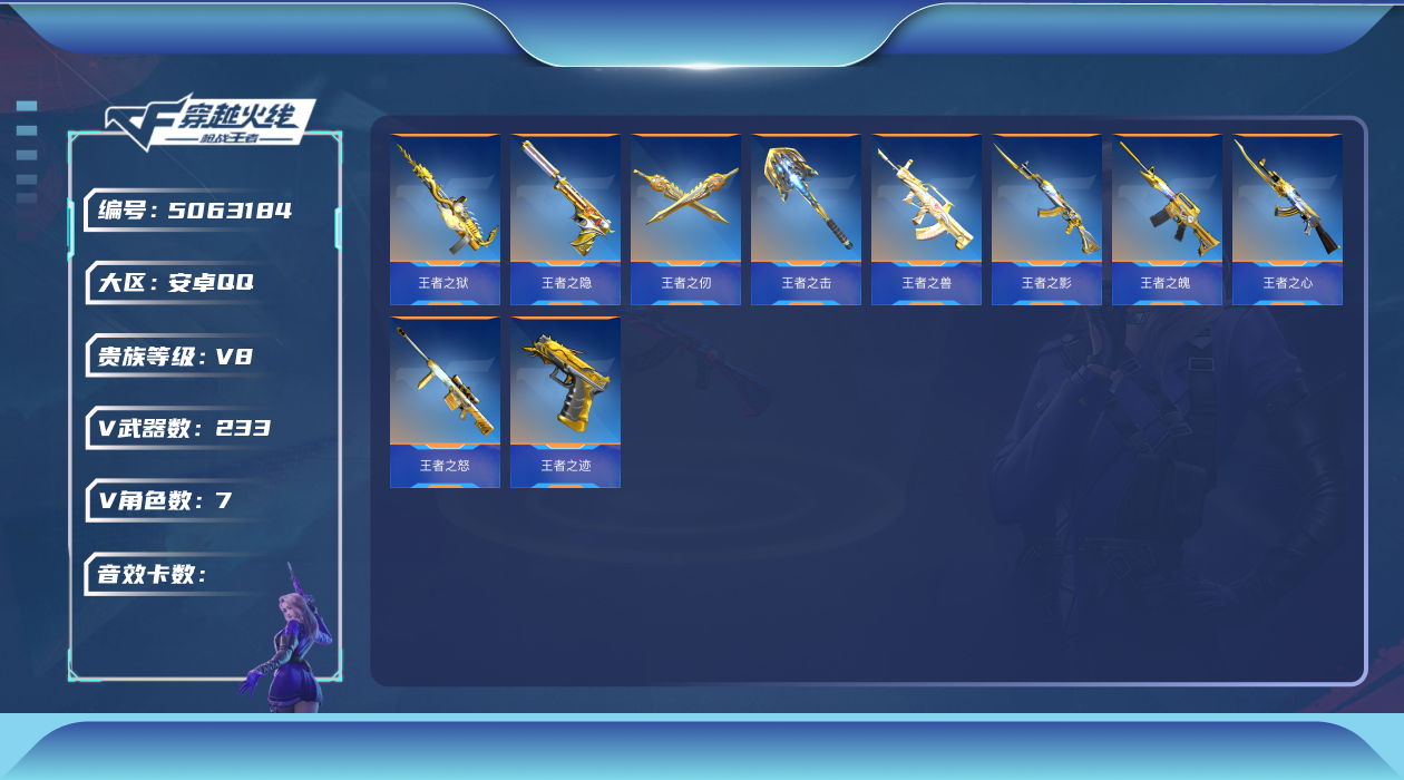 枪战王者账号安卓QQ可二次实名 【可排位-可转区-钱包已注销】安卓QQ-贵8-233V-收藏175武器-1同框1至尊【兽