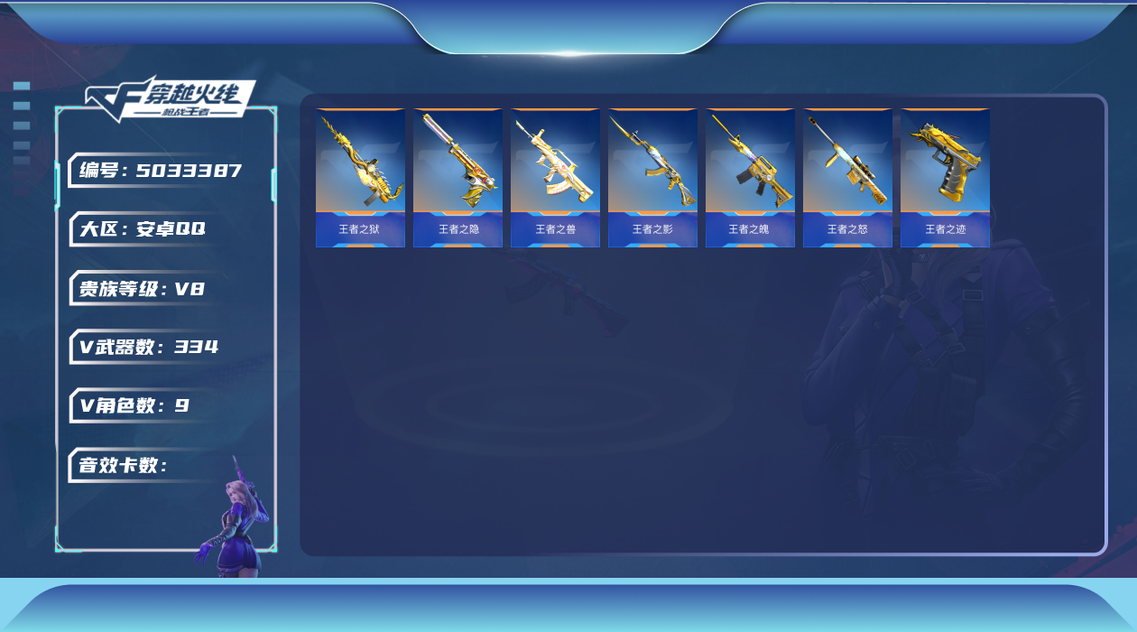 枪战王者账号安卓QQ可二次实名 【可排位-可转区-钱包已注销】安卓QQ-贵8-334V-收藏243武器-21王者【王者之