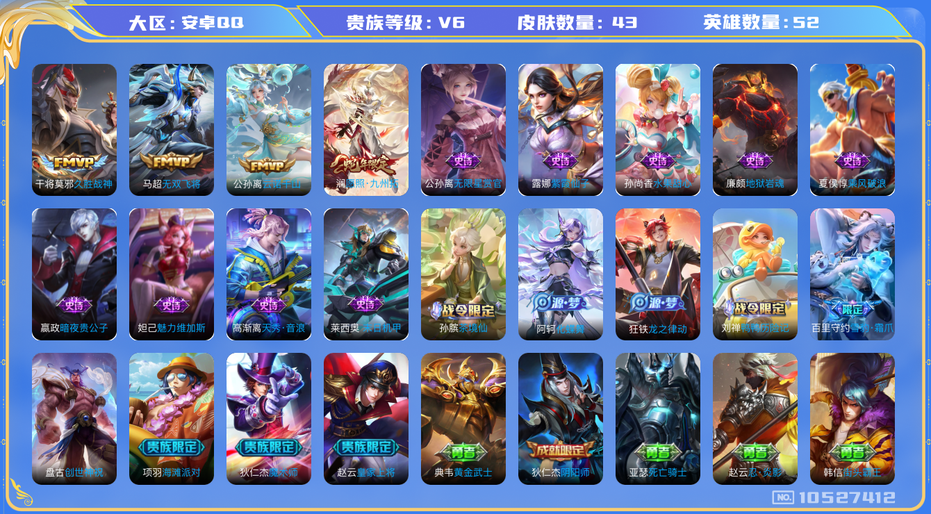 王者荣耀账号安卓QQ[10527412]【商品标题】：安卓Q-V6-最强王者段位-52英雄-43皮肤-0典藏-0无双-0珍品传说-4传说-16史诗
【传说皮肤】：干将莫邪久胜战神，马超无双飞将，澜愿照九州拓，公孙离云诺千
