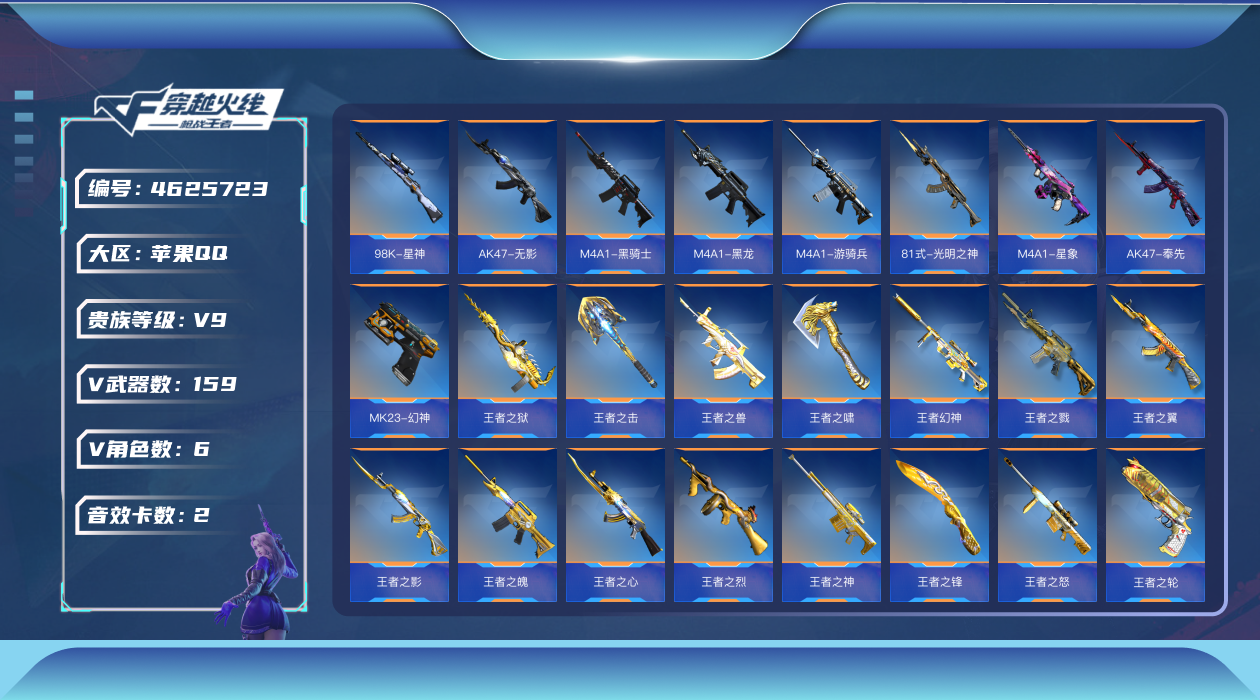 枪战王者账号苹果QQ可二次实名 【可转区、可排位、钱包已注销】苹果QQ-贵9-217V-收藏159武器-14把钥匙/2至