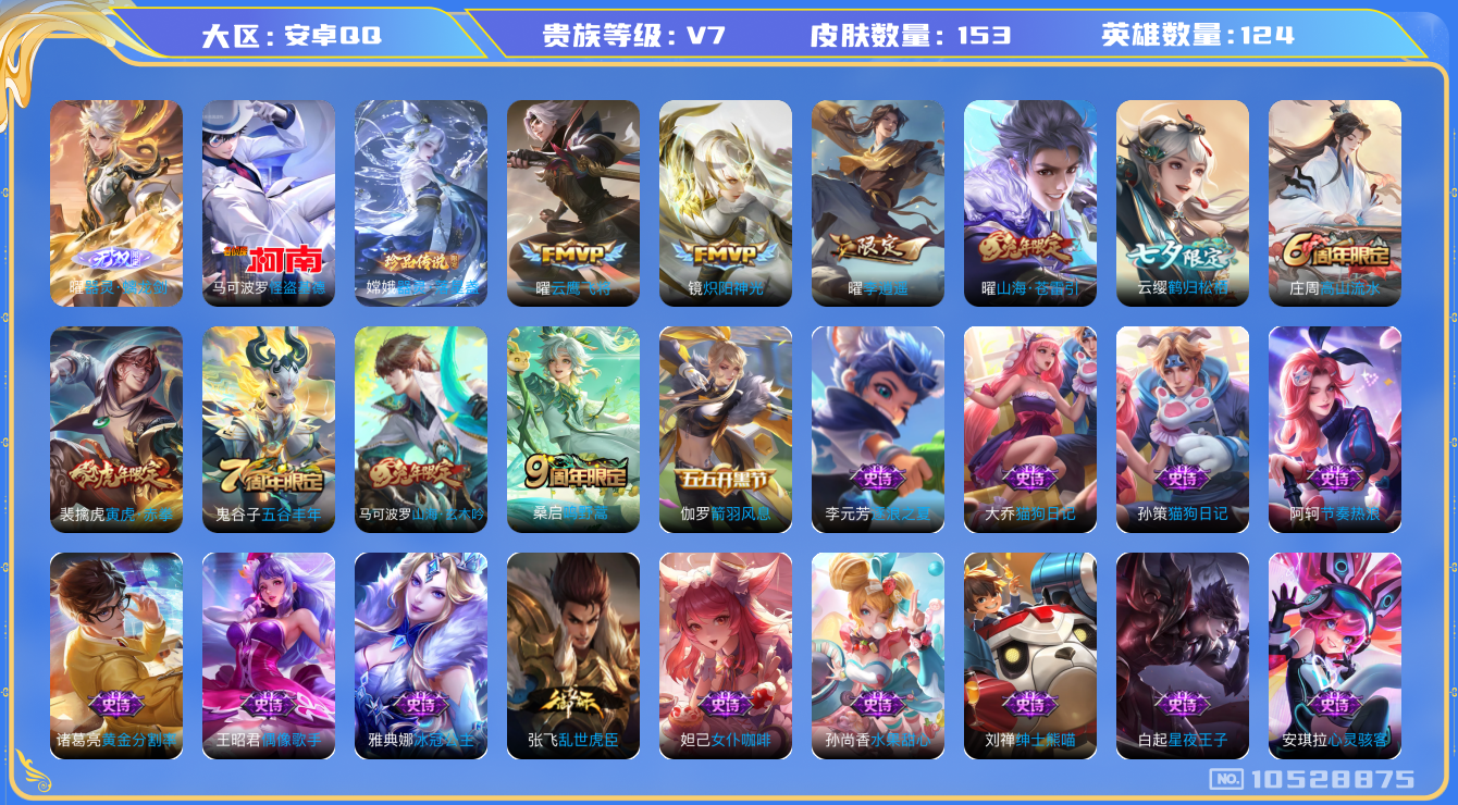 王者荣耀账号安卓QQ[10528875]【无双曜·基德·寅虎赤拳】【可二次】ASYw13552-安卓Q-124英雄-153皮肤-铭文170-贵族积分2w【贵族7】【1无双·2珍品传说·7传说·7按键】【因赛季更新游戏段付