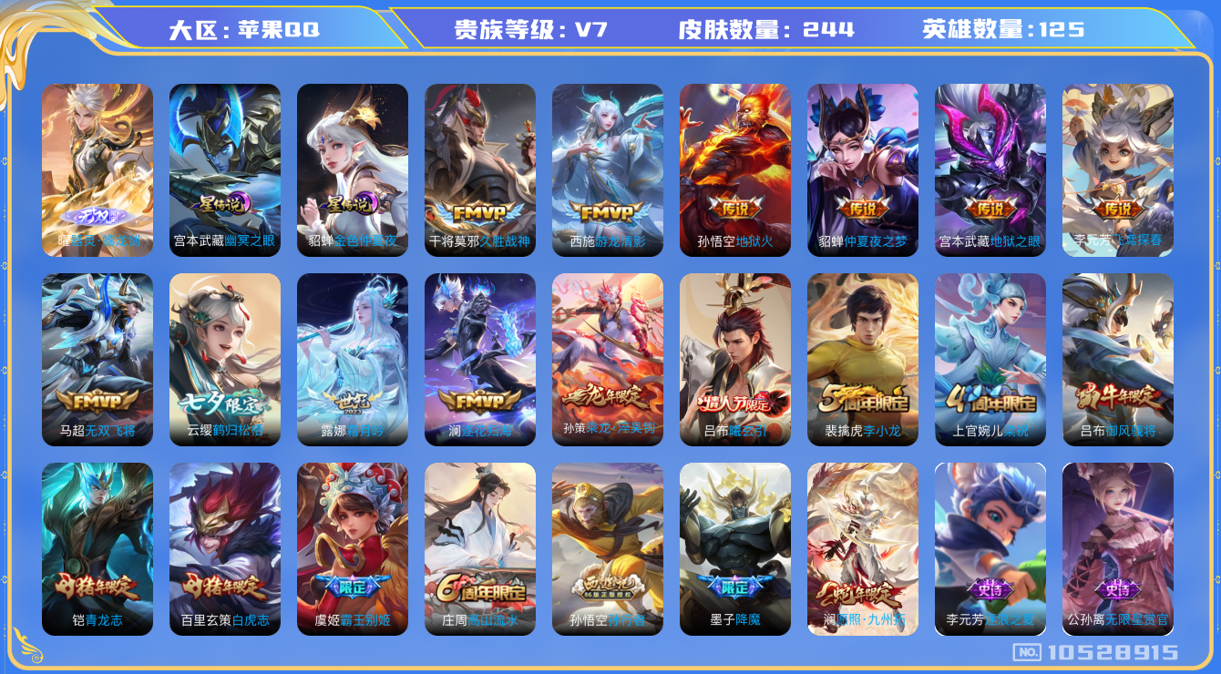 王者荣耀账号苹果QQ[10528915]【无双曜·白虎志·九州拓】【可二次】ASYw13591-苹果Q-125英雄-244皮肤-180铭文-贵族积分4w【贵族7】【1无双·2星传说·14传说·7按键·282幸运值】【因赛