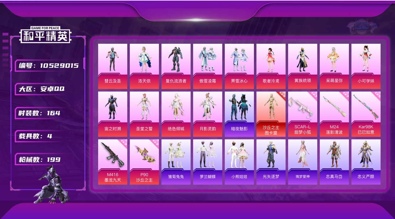 和平精英账号安卓QQ[10529015]【4级图卡盟 2把计数枪 连体王者V8】YXc12372【可二次】【因赛季更新游戏段付以上号为准!】安卓Q-7w热力值 16王牌印记 历史绝世王牌14星 164套装 199枪皮 【