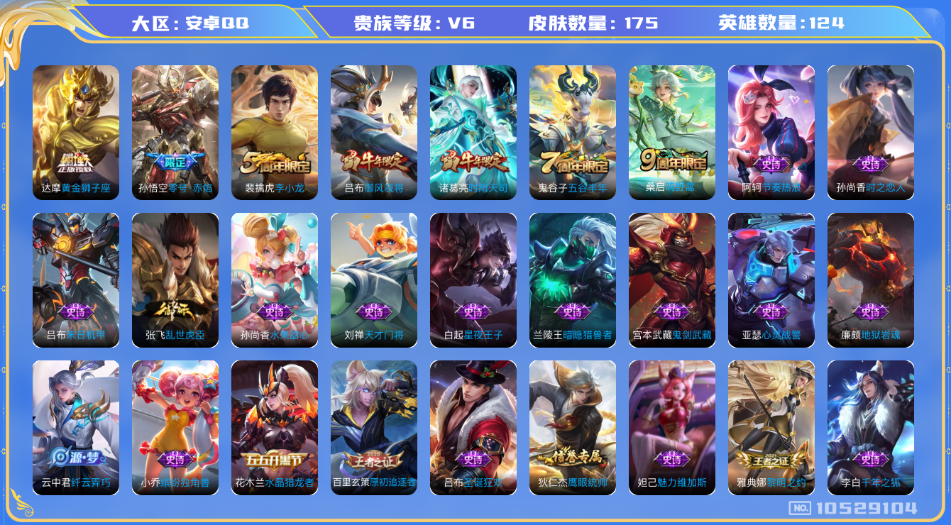王者荣耀账号安卓QQ[10529104]【时雨天司·御风骁将·狮子座】【可二次】ASYw13581-安卓Q-124英雄-175皮肤-铭文300-贵族积分1w【贵族6】【1星传说·4传说·2按键】【因赛季更新游戏段付以上号