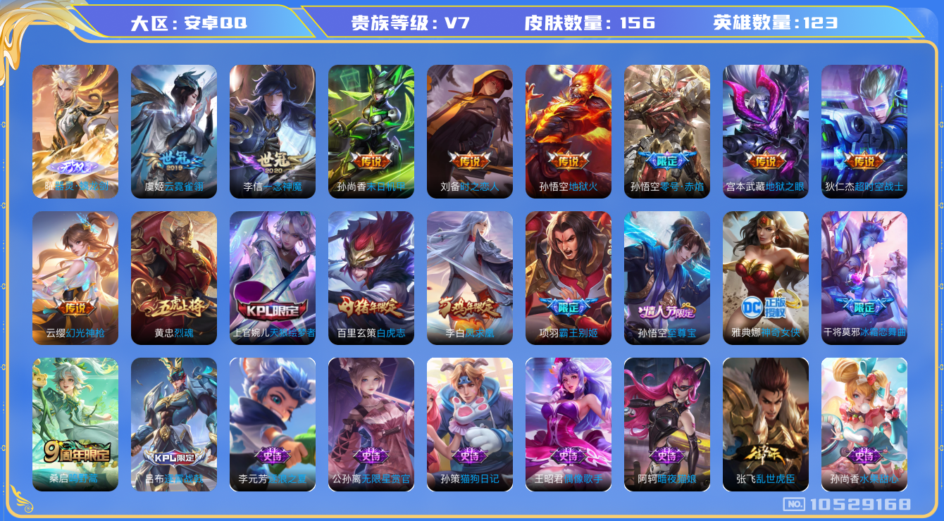 王者荣耀账号安卓QQ[10529168]【无双曜·白虎志·凤求凰·至尊宝】【可二次】ASYw13609-安卓Q-123英雄-156皮肤-160铭文-贵族积分2w【贵族7】【1无双·12传说·4按键·230幸运值】【因赛季