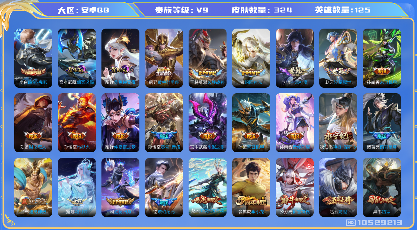 王者荣耀账号安卓QQ[10529213]【审核的·寅虎赤拳·雪兔·马超琥珀】【可二次】ASYw13608-安卓Q-125英雄-324皮肤-190铭文-贵族积分12w【贵族9】【1典藏·2星传说·31传说·1天幕·18按键