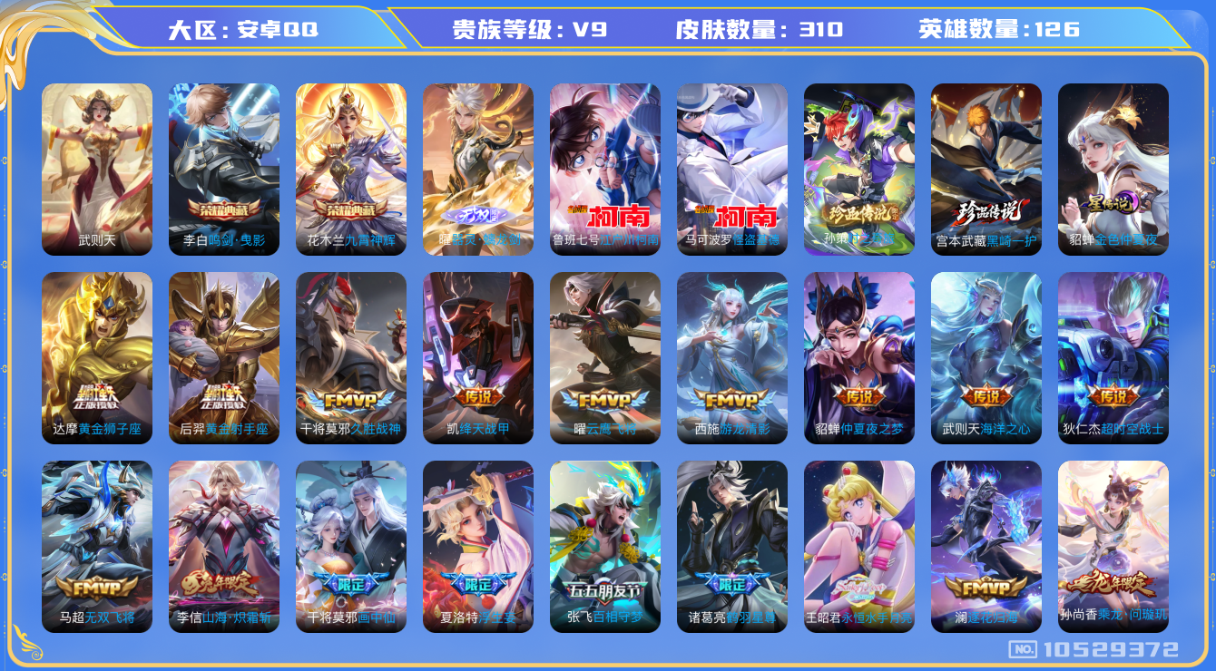 王者荣耀账号安卓QQ[10529372]【无双曜·基德·柯南·黑崎一护·永月】【满蛇年限定-蛇年套】【可二次】ASYw13645-安卓Q-126英雄-310皮肤-190铭文-贵族积分10w【贵族9】【2典藏·1无双·4珍