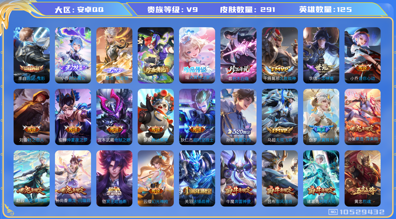 王者荣耀账号安卓QQ[10529432]【无双曜·无双小乔·大耳狗·哈迪斯】【满蛇年限定-蛇年套】【可二次】ASYw13652-安卓Q-125英雄-291皮肤-90铭文-贵族积分12w【贵族9】【1典藏·2无双·3珍品·