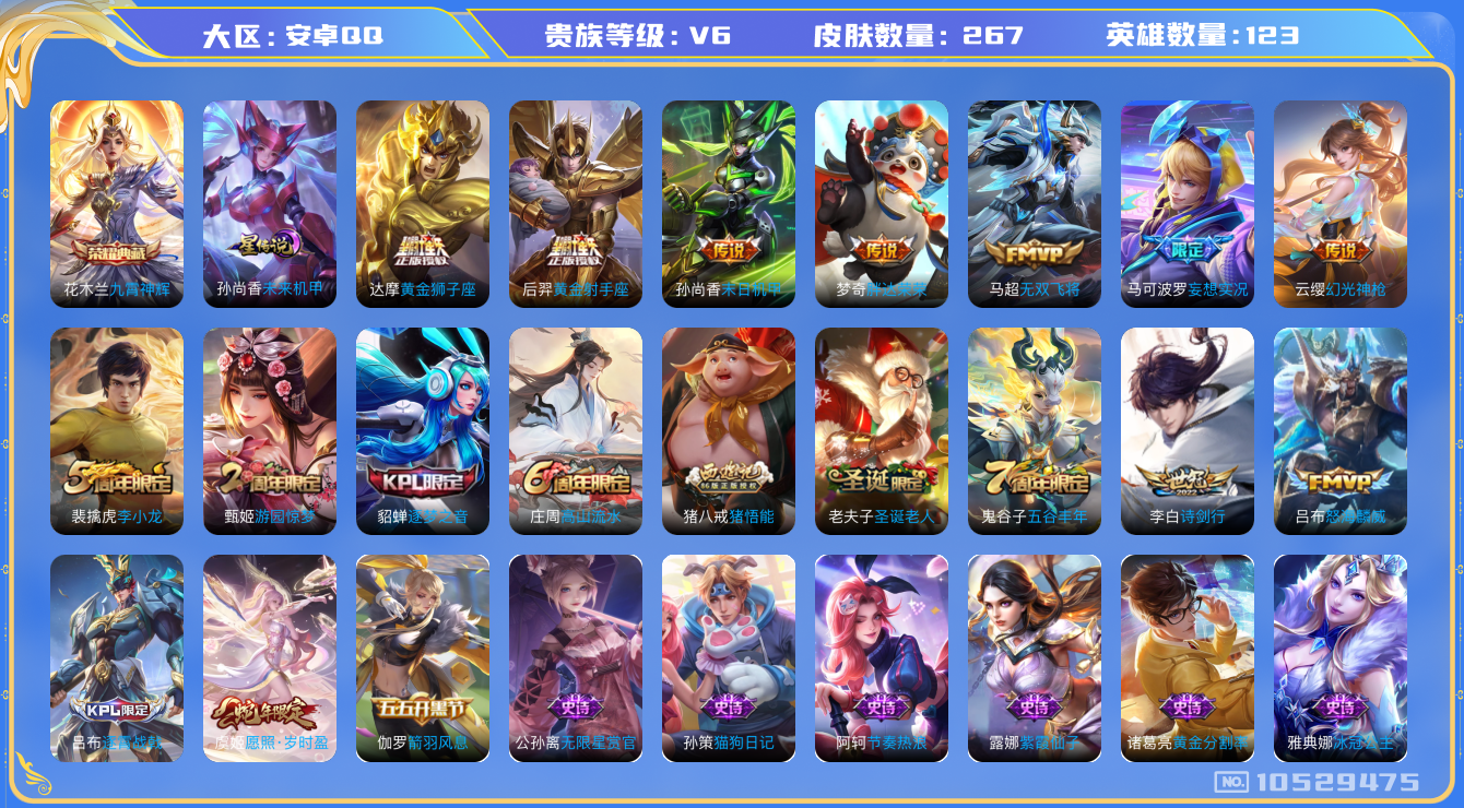 王者荣耀账号安卓QQ[10529475]【妄想实况·无双飞将·诗剑行】【对抗路47段·万战金标狂铁】【可二次】ASYw13639-安卓Q-123英雄-267皮肤-300铭文-贵族积分1w【贵族6】【1典藏·1星传说·10