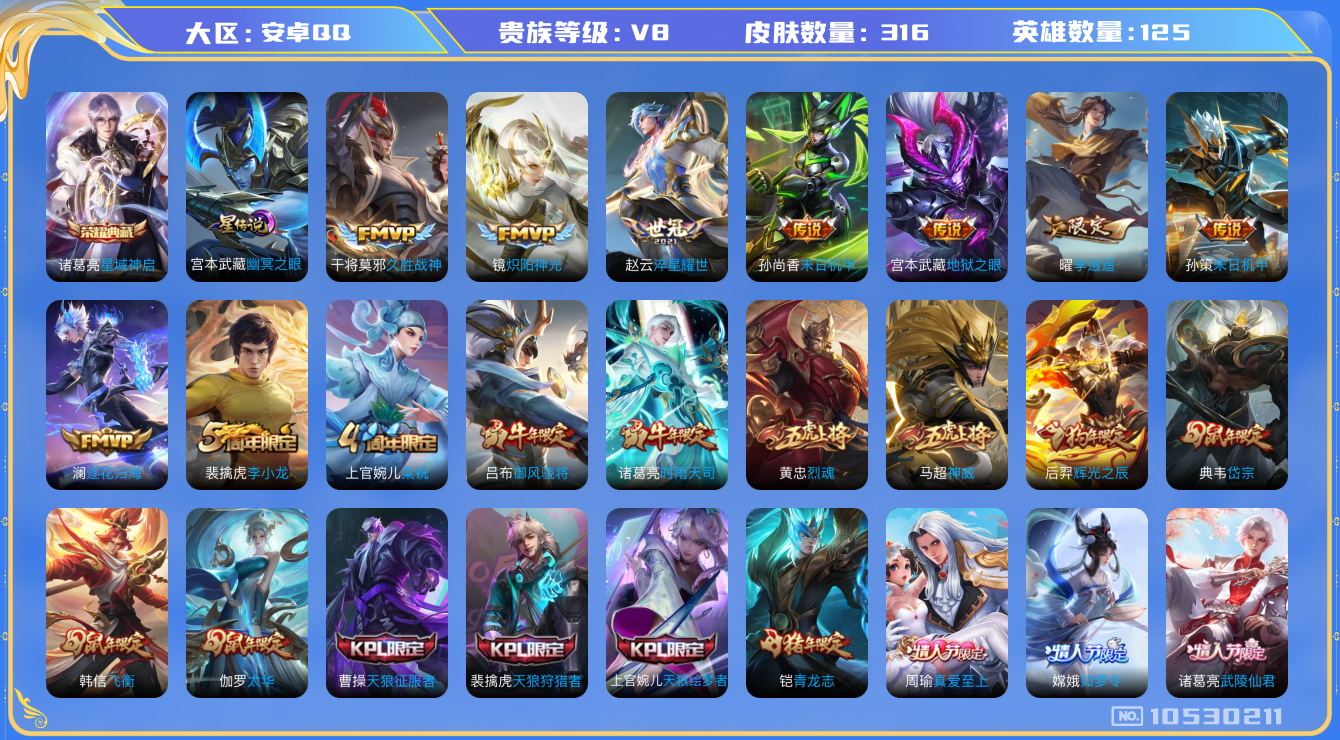王者荣耀账号安卓QQ[10530211]【九州拓·寅虎赤拳·李逍遥·时雨·太华】【可二次】ASYw13663-安卓Q-125英雄-316皮肤-290铭文-贵族积分7w【贵族8】【1典藏·1星传说·16传说·1天幕·3按键