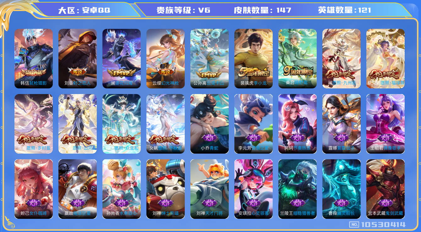 王者荣耀账号安卓QQ[10530414]【商品标题】：安卓Q-V6-至尊星耀I段位-121英雄-147皮肤-1典藏-0无双-0珍品传说-11传说-42史诗
【荣耀典藏】：韩信弑枪猎影
【内测皮肤】：狂铁特工战影
【传说皮