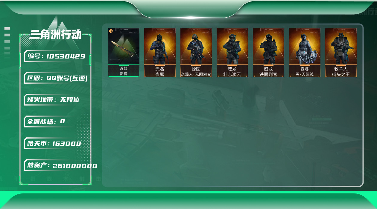 三角洲行动账号QQ[10530429]【Q区三端互通】【可二次】ASYs2594-特勤处：仓库6级/训练中心4级/靶场3级-总资产261M-哈夫币163M-烽火等级：60级【勾选了部分账号，详细看图，平台认证商家店铺，