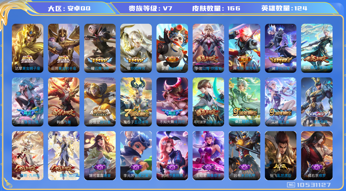 王者荣耀账号安卓QQ[10531127]【山河定·炽霜斩·绯月行】【可二次】ASYw13664-安卓Q-124英雄-166皮肤-130铭文-贵族积分2w【贵族7】【14传说·5按键·269幸运值】【因赛季更新游戏段付以上