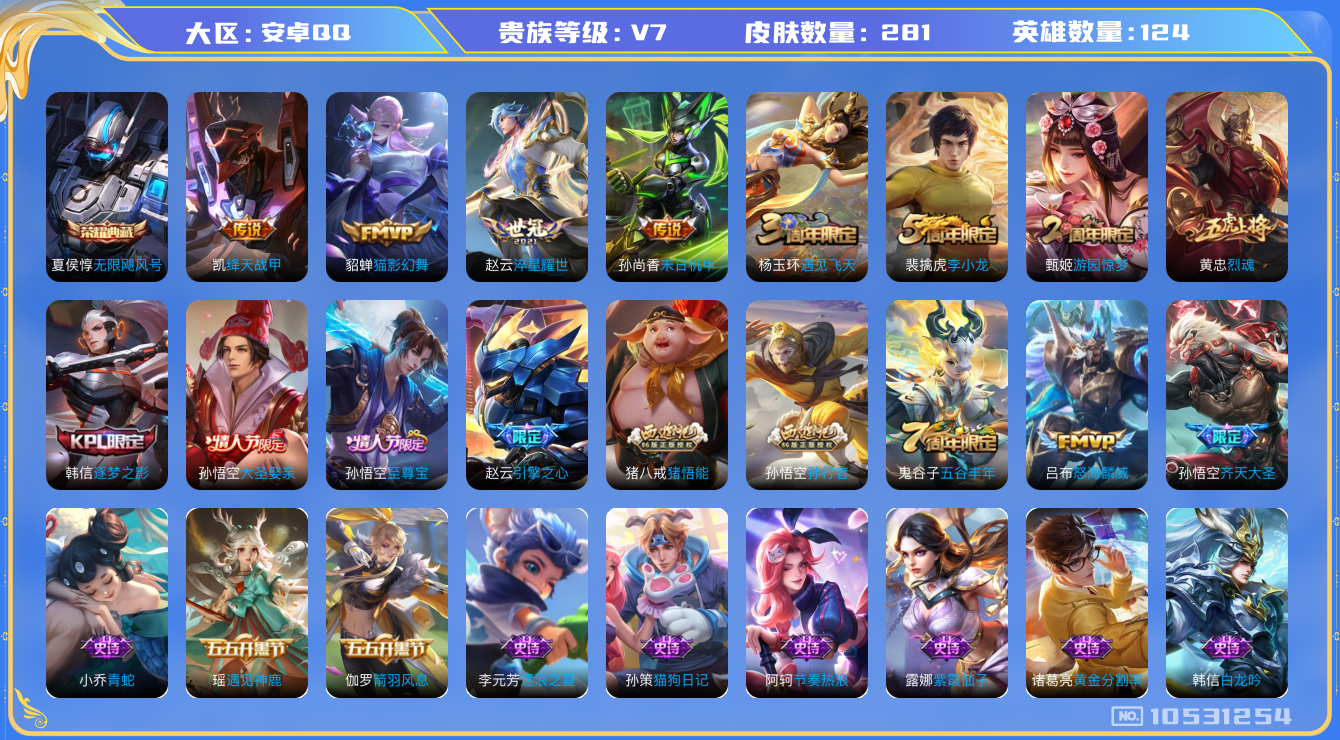 王者荣耀账号安卓QQ[10531254]【齐天大圣·猫影幻舞·至尊宝】【可二次】ASYw13672-安卓Q-124英雄-281皮肤-200铭文-贵族积分3w【贵族7】【1典藏·6传说·1天幕·3按键】【因赛季更新游戏段付