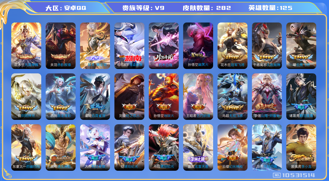 王者荣耀账号安卓QQ[10531514]【无双曜·基德·朽木白哉·雪兔】【满蛇年限定-蛇年套】【可二次】ASYw13626-安卓Q-125英雄-282皮肤-140铭文-贵族积分11w【贵族9】【2典藏·1无双·2珍品·2