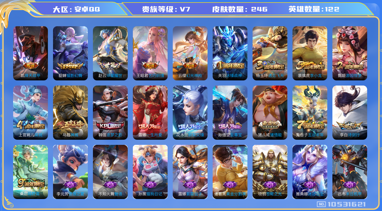 王者荣耀账号安卓QQ[10531621]实名: 可修改 贵族等级: V7 英雄数: 122 皮肤数: 246 传说皮: 绛天战甲,猫影幻舞,乞巧织情,淬星耀世,幻光神枪 限定皮: 冰锋战神,遇见飞天,李小龙,游园惊梦,梁