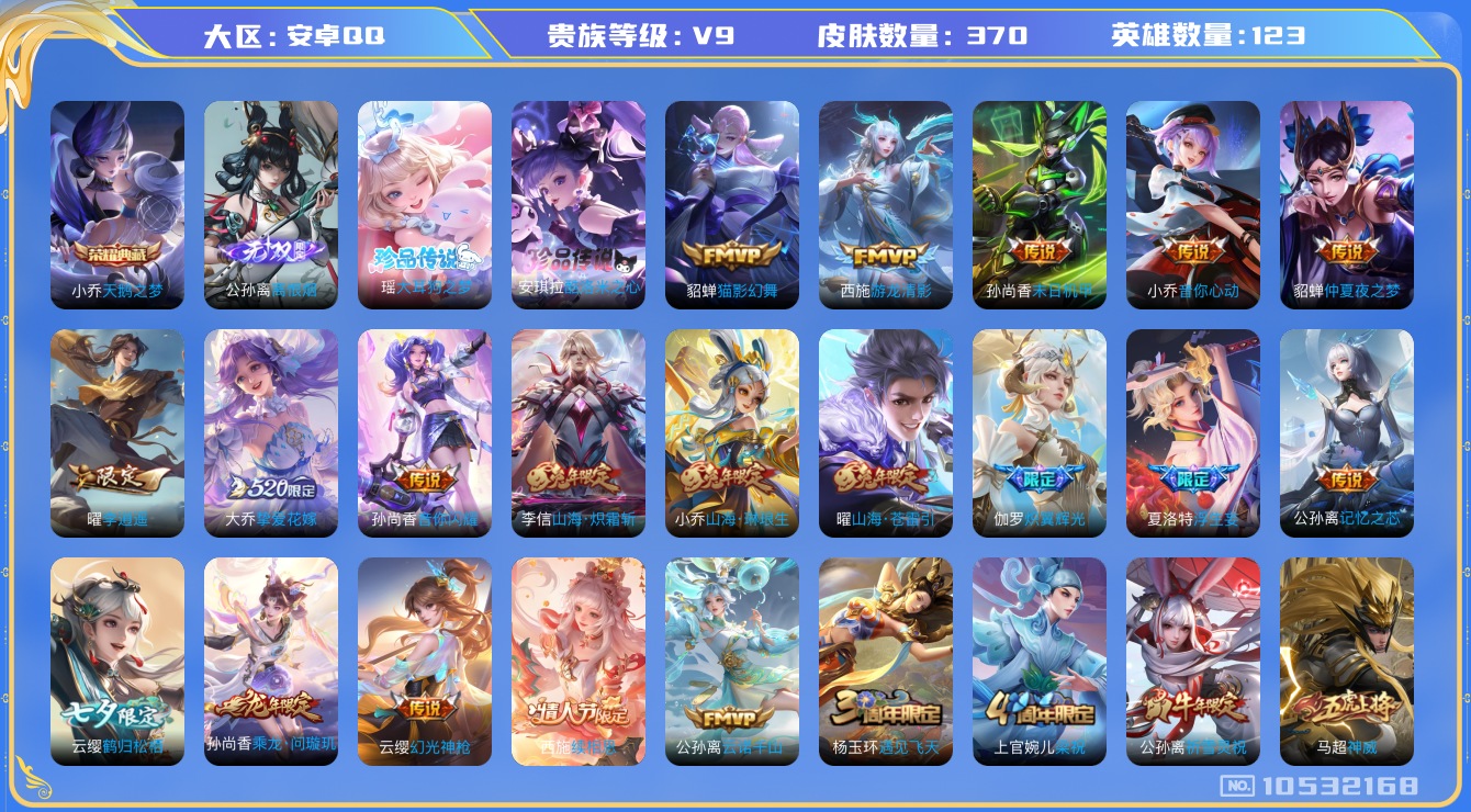 王者荣耀账号安卓QQ[10532168]【极品女号·大耳狗·酷洛米·离恨烟】YXw1616-安Q-可二次-123英雄-370皮肤-铭文300-贵族积分10w【贵族9】【1典藏·1无双·2珍品传说·6星传说·32传说·【因