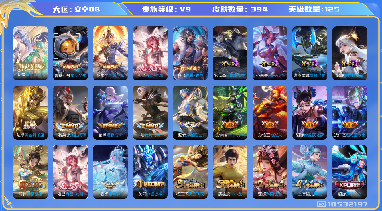 王者荣耀账号安卓QQ[10532197]【极品女号】【珍品无双·九尾·兔狲·瑶祈愿·遇见胡旋·太华】【可二次】ASYw13653-安卓Q-125英雄-394皮肤-300铭文-贵族积分12w【贵族9】【1珍品无双·2典藏·