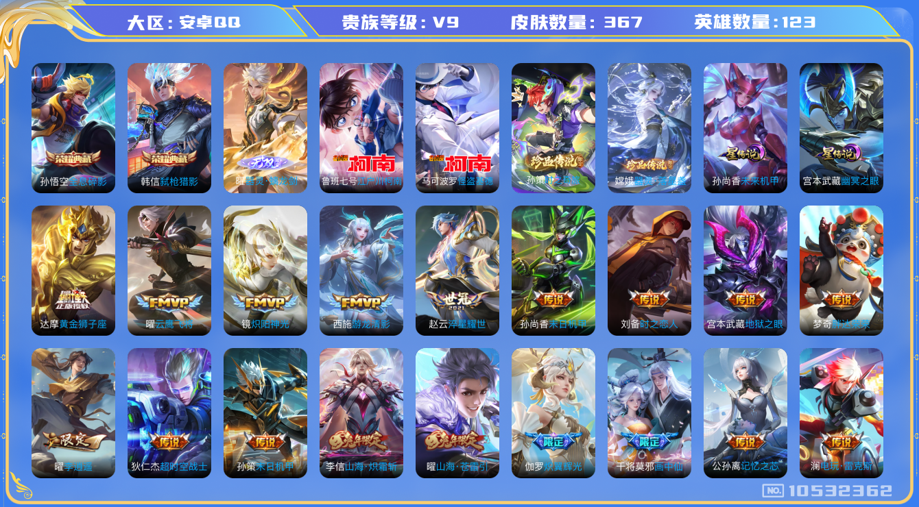 王者荣耀账号安卓QQ[10532362]【无双曜·基德·柯南·寅虎赤拳·李逍遥·雪兔·九州拓】【打野52段·1.3万战小国标裴擒虎·9300准万战金标曜】【可二次】ASYw13659-安卓Q-123英雄-367皮肤-18