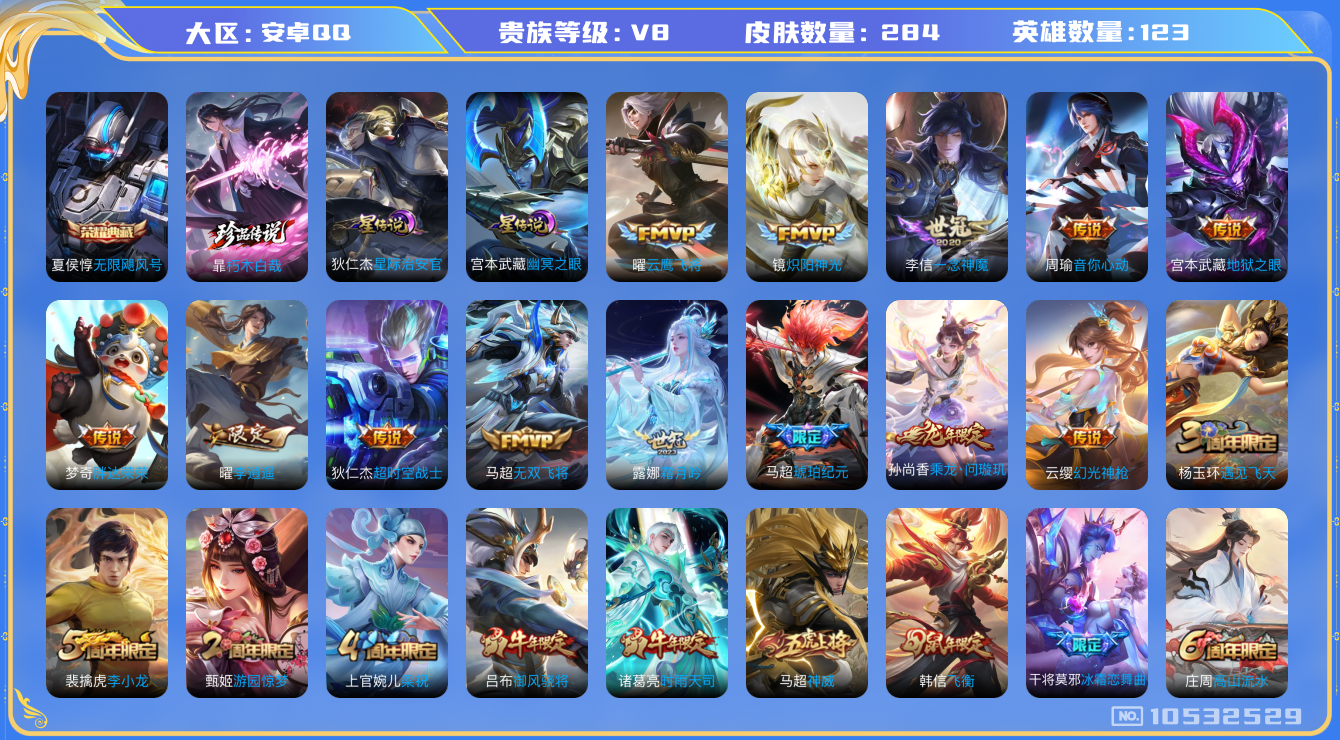 王者荣耀账号安卓QQ[10532529]【朽木白哉·李逍遥·马超琥珀·九州拓】【对抗路46段·万战金标蒙恬】【可二次】ASYw13559-安卓Q-123英雄-284皮肤-300铭文-5W贵族积分【贵族V8】【1典藏·1珍