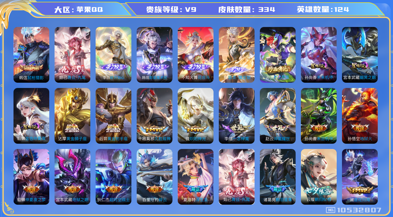 王者荣耀账号苹果QQ[10532807]【九尾·无双李白·花合斗·无双曜·寅虎赤拳·雪兔·太华·白虎志】【可二次】ASYw13606-苹果Q-124英雄-334皮肤-铭文300-贵族积分11w【贵族9】【1典藏·5无双·