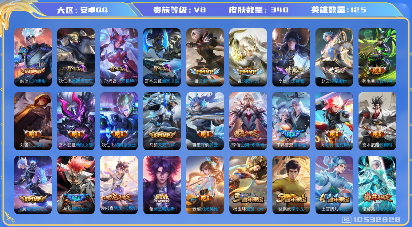 王者荣耀账号安卓QQ[10532828]【哈迪斯·化雀舞·霜北刀·武圣】【可二次】ASYw13607-安卓Q-125英雄-340皮肤-210铭文-5W贵族积分【贵族V8】【1典藏·3星传说·29传说·1天幕·12按键·2
