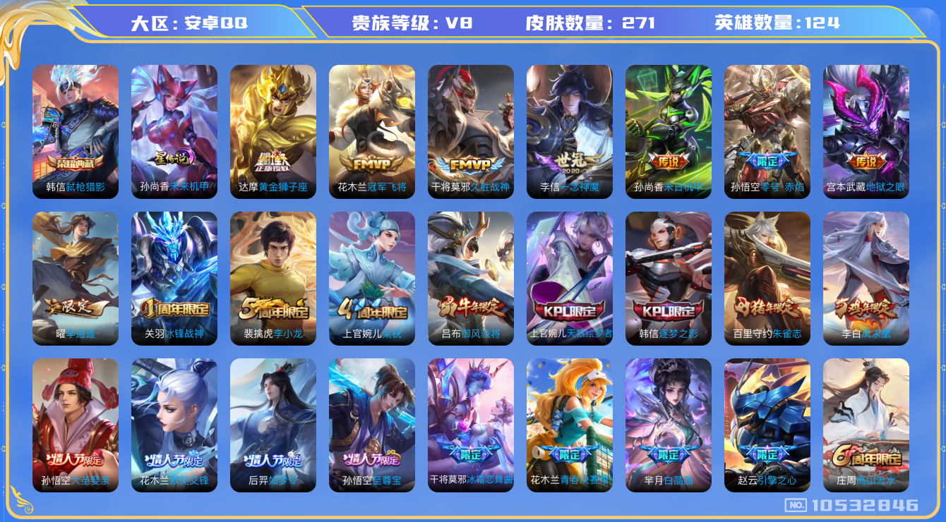 王者荣耀账号安卓QQ[10532846]【李逍遥·凤求凰·朱雀志】【万战韩信】【可二次】ASYw13598-安卓Q-124英雄-271皮肤-290铭文-贵族积分5w【贵族8】【1典藏·1星传说·11传说·1天幕·2按键】