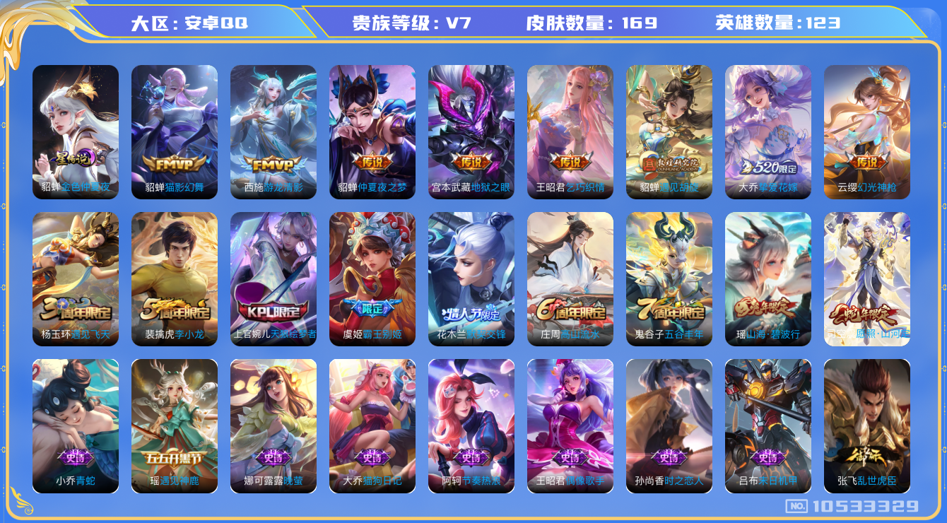王者荣耀账号安卓QQ[10533329]【精品小女号】【山河定·挚爱花嫁·猫影幻舞·遇见胡璇·乞巧织情】【无二次】ASYw13585-安卓Q-123英雄-169皮肤-铭文140-贵族积分2w【贵族7】【1星传说·9传说·