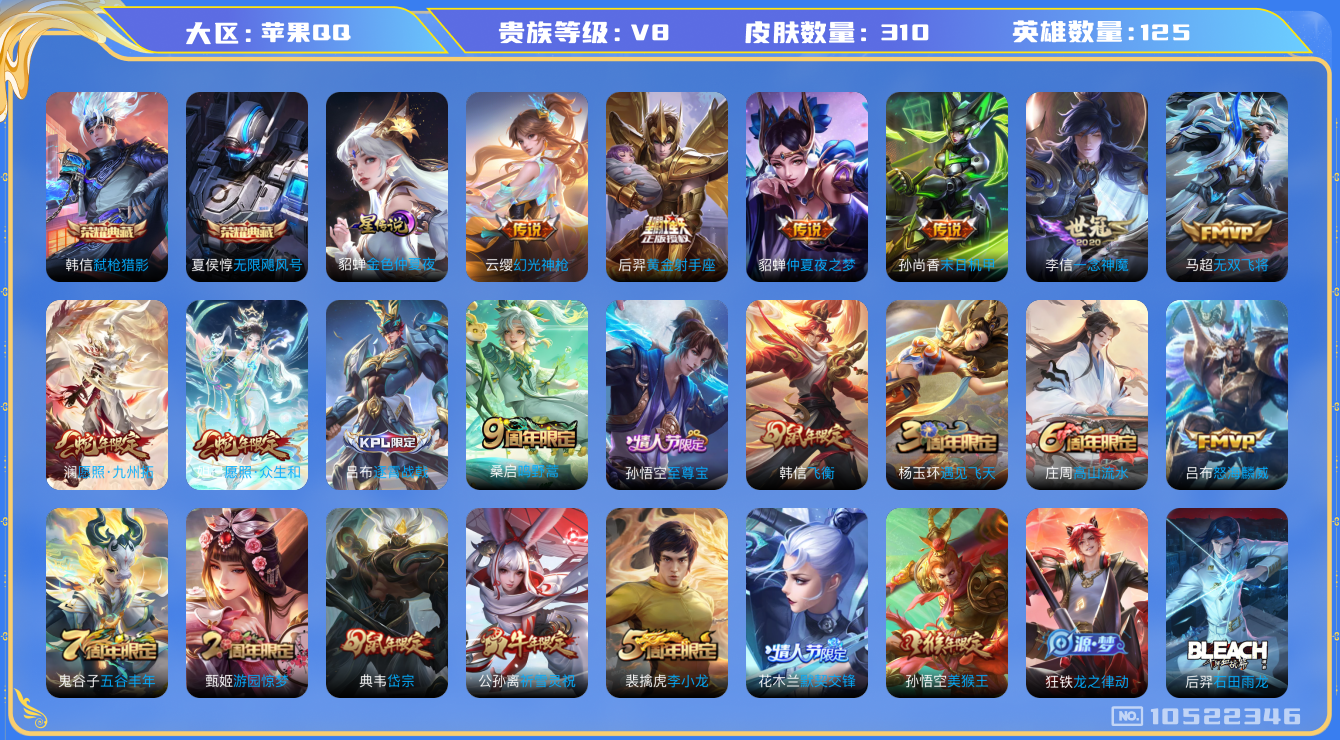 王者荣耀账号苹果QQ[10522346]310皮肤 2典藏 1星传说 12传说 84限定 5印记 4400星币！实名: 可修改 贵族等级: V8 荣耀水晶: 无限飓风号,弑枪猎影 星传说: 金色仲夏夜 传说皮: 黄金射手