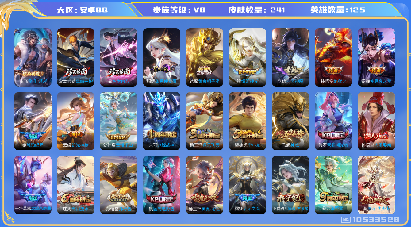 王者荣耀账号安卓QQ[10533528]【死神双珍品·九州拓·琥珀纪元】【无二次】ASYw13604-安卓Q-125英雄-240皮肤-铭文300-贵族积分5w【贵族8】【3珍品·1星传说·12传说·1天幕·11按键】【因