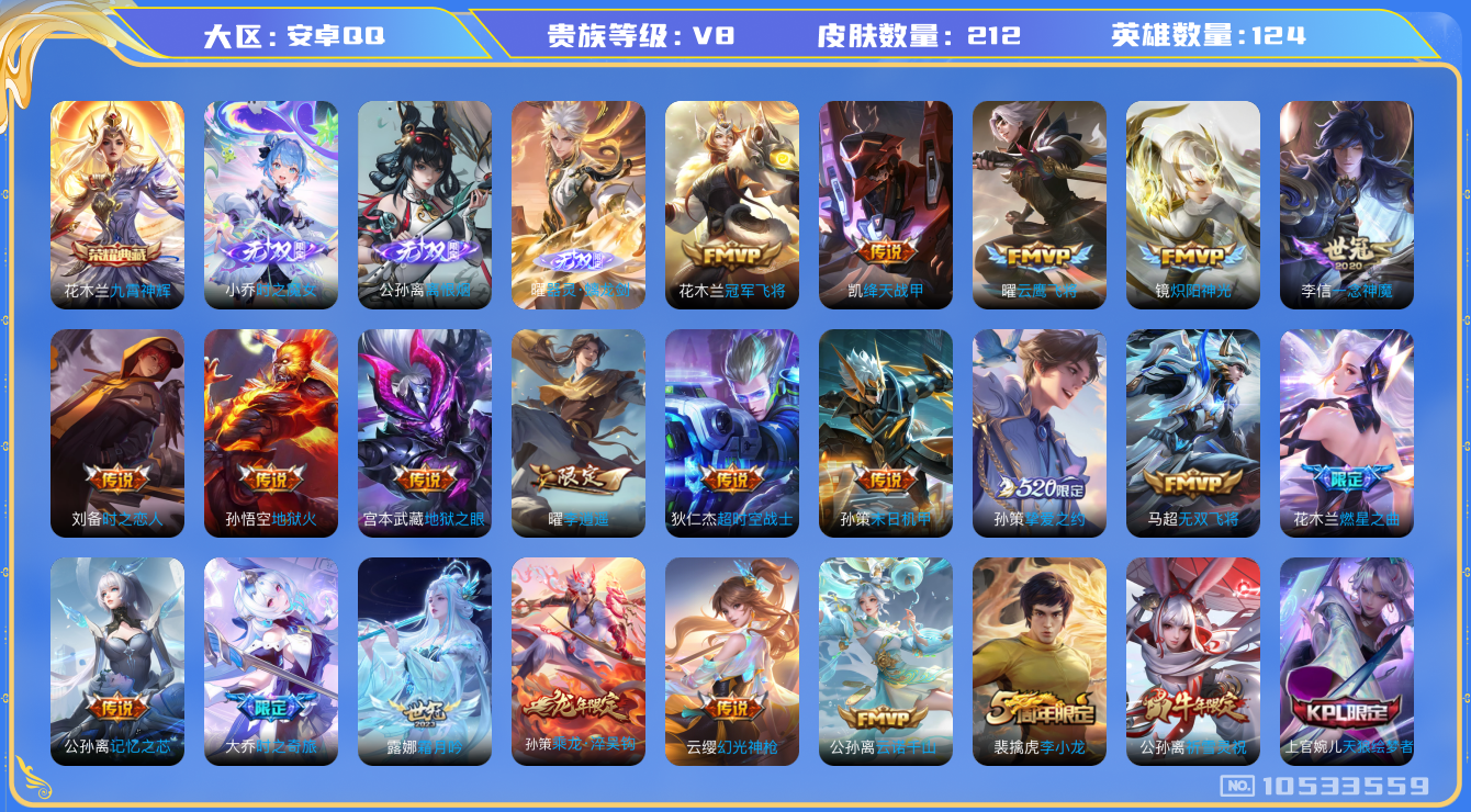 王者荣耀账号安卓QQ[10533559]【无双小乔·离恨烟·无双曜·山河定·李逍遥·雪兔·白虎志】【可二次】ASYw13593-安卓Q-124英雄-211皮肤-150铭文-贵族积分8w【贵族8】【1典藏·3无双·27传说
