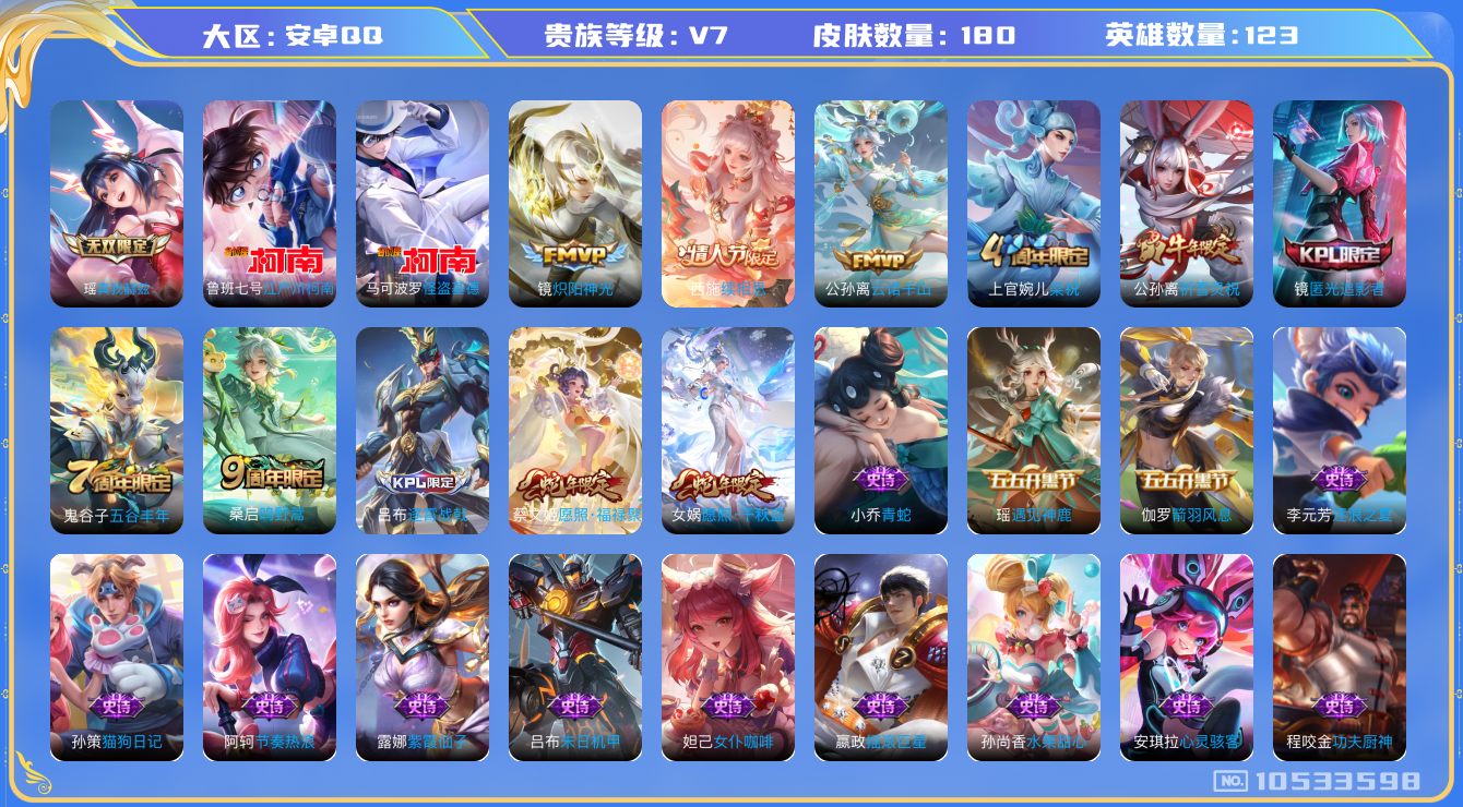 王者荣耀账号安卓QQ[10533598]【极品女号】【真我瑶·基德·柯南·续相思·千秋盛·福禄聚·雪兔】【可二次】ASYw13592-安卓Q-123英雄-180皮肤-80铭文-贵族积分3w【贵族7】【·1无双·2珍品·7