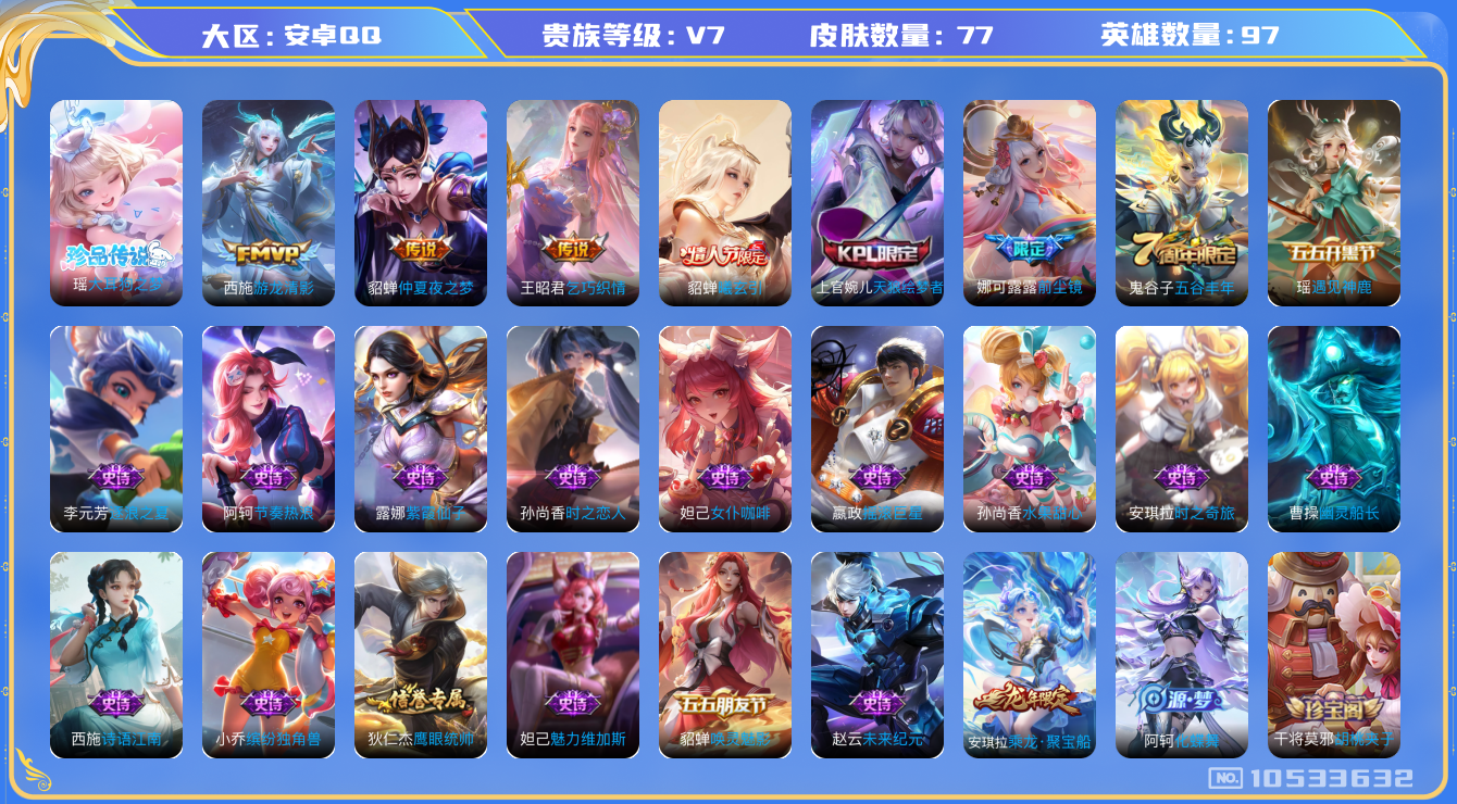 王者荣耀账号安卓QQ[10533632]【极品女号】【大耳狗·貂蝉曦玄引·游龙清影·乞巧织情】【可二次】ASYw13566-安卓Q-97英雄-77皮肤-15铭文-3w贵族积分【贵族7】【1珍品·1星传说·5传说·4按键】