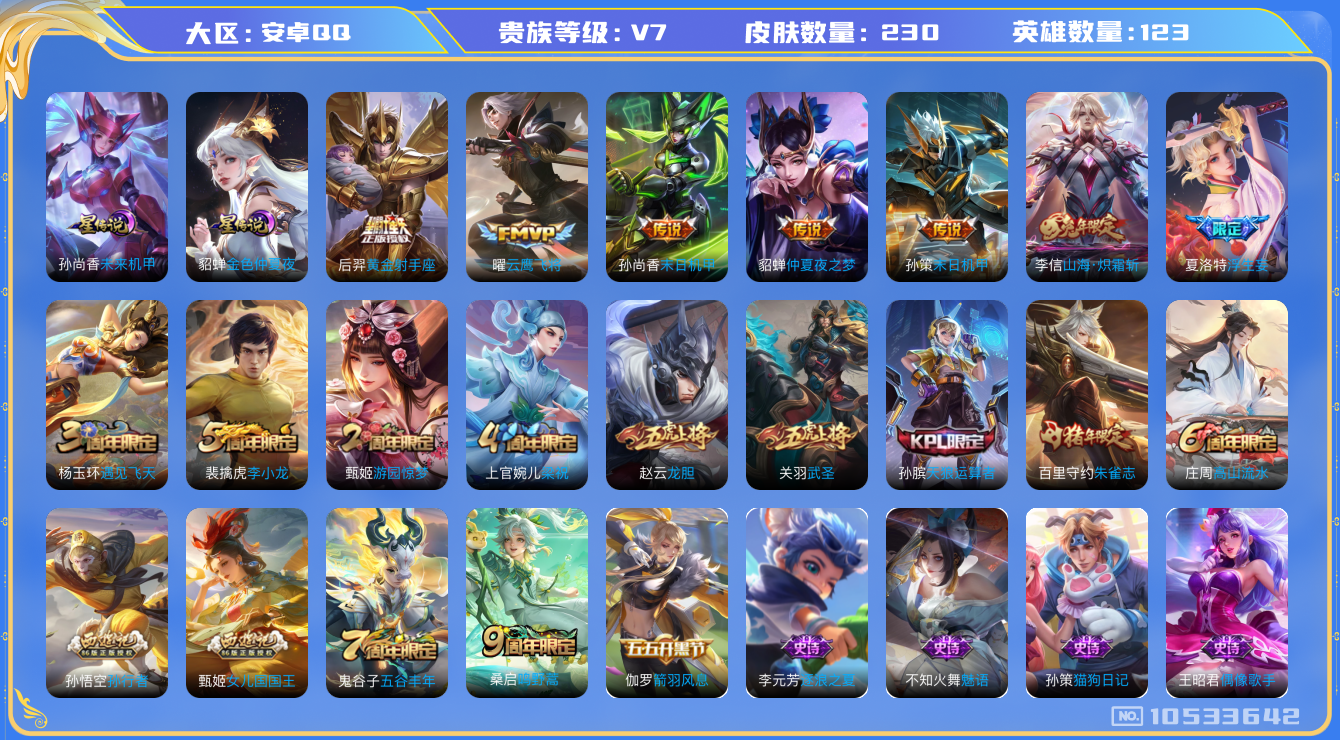 王者荣耀账号安卓QQ[10533642]【背包一水未兑换】【浮生妄·炽霜斩·武圣】【可二次】ASYw13684-安卓Q-123英雄-230皮肤-300铭文-贵族积分2w【贵族7】【2星传说·9传说·1天幕·2按键】【因赛
