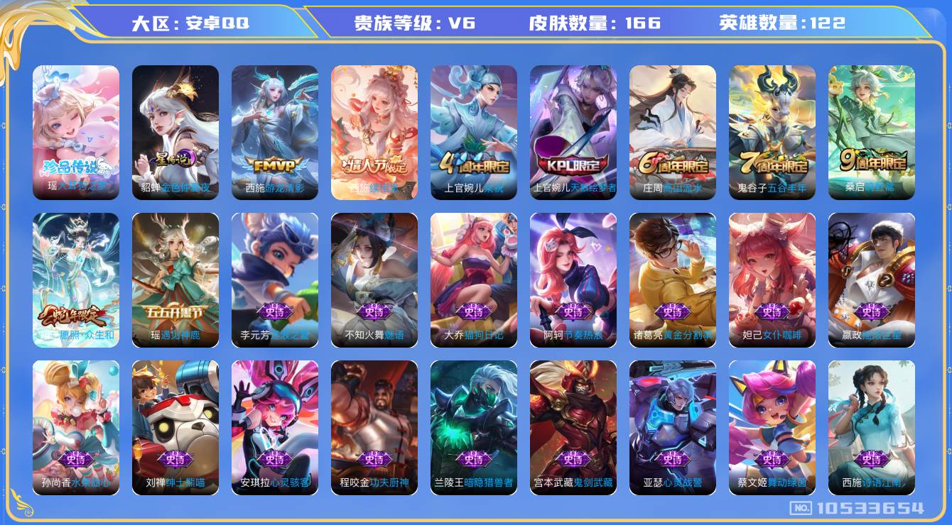 王者荣耀账号安卓QQ[10533654]【大耳狗·续相思·众生和·游龙清影】【可二次】ASYw13706-安卓Q-122英雄-166皮肤-90铭文-贵族积分1w【贵族6】【1珍品·1星传说·4传说·1天幕·9按键·243