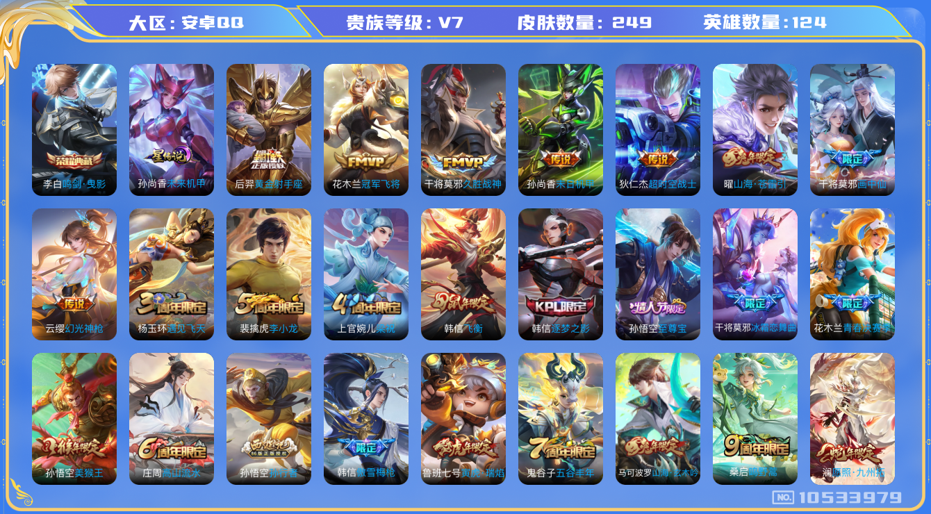 王者荣耀账号安卓QQ[10533979]【九州拓·苍雷引·寅虎瑞焰】【可二次】ASYw13575-安卓Q-124英雄-249皮肤-220铭文-贵族积分4w【贵族7】【1典藏·1星传说·11传说·2按键·263幸运值】【因