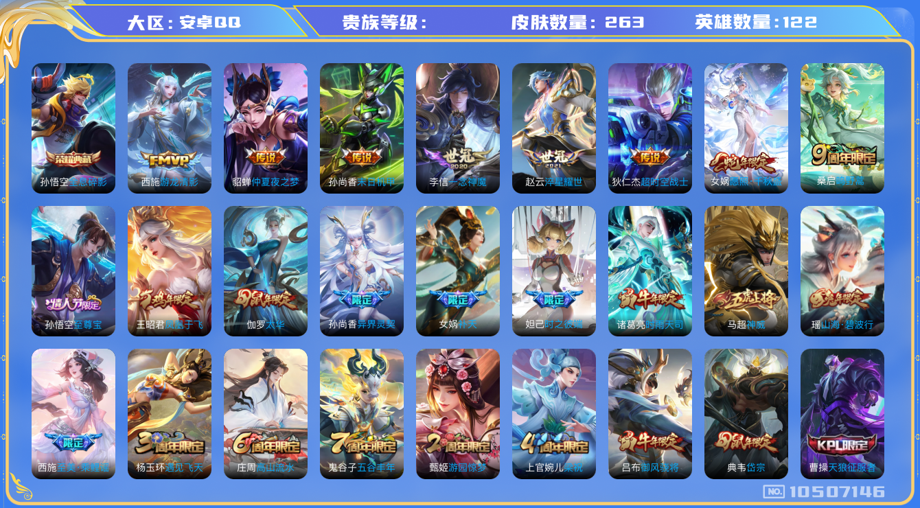 王者荣耀账号安卓QQ[10507146]中路37段 发育路25段 263皮肤 1典藏 2星传说 14传说 94限定 18印记 4按键！实名: 包人脸 荣耀水晶: 全息碎影 传说皮: 一念神魔,末日机甲-孙尚香,仲夏夜之梦