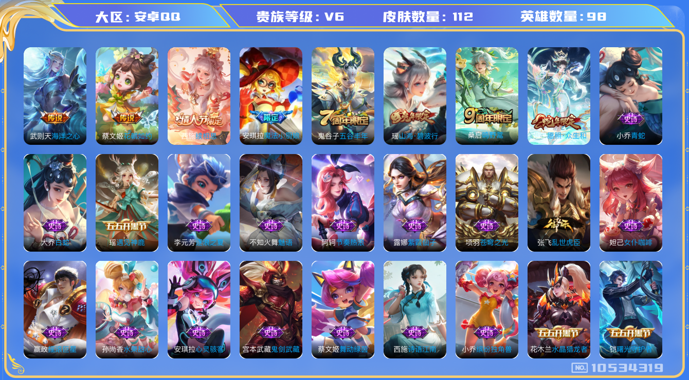 王者荣耀账号安卓QQ[10534319]【商品标题】：安卓Q-V6-最强王者段位-98英雄-112皮肤-0典藏-0无双-0珍品传说-5传说-36史诗
【内测皮肤】：孙尚香蔷薇恋人
【传说皮肤】：武则天海洋之心，蔡文姬花朝