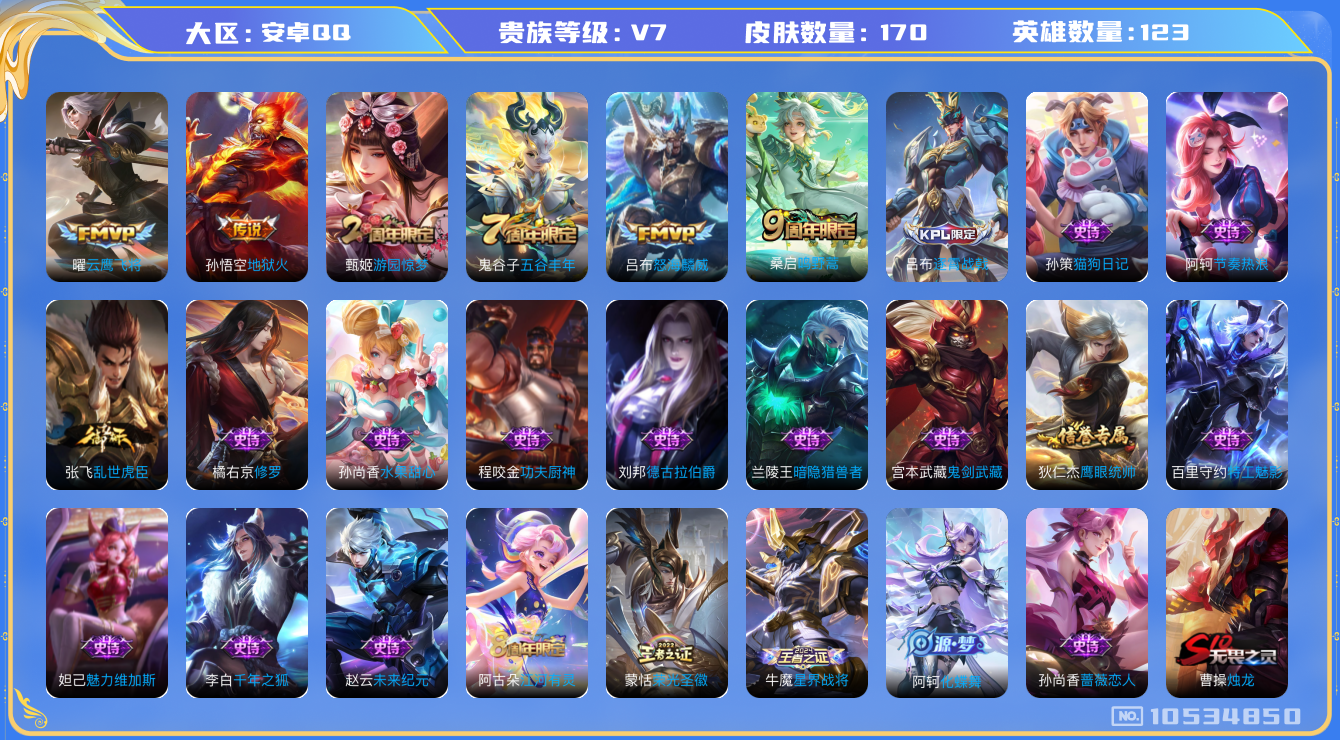 王者荣耀账号安卓QQ[10534850]【商品标题】：安卓Q-V7-最强王者段位-123英雄-169皮肤-0典藏-0无双-0珍品传说-4传说-24史诗
【内测皮肤】：孙尚香蔷薇恋人
【传说皮肤】：孙悟空地狱火，曜云鹰飞将