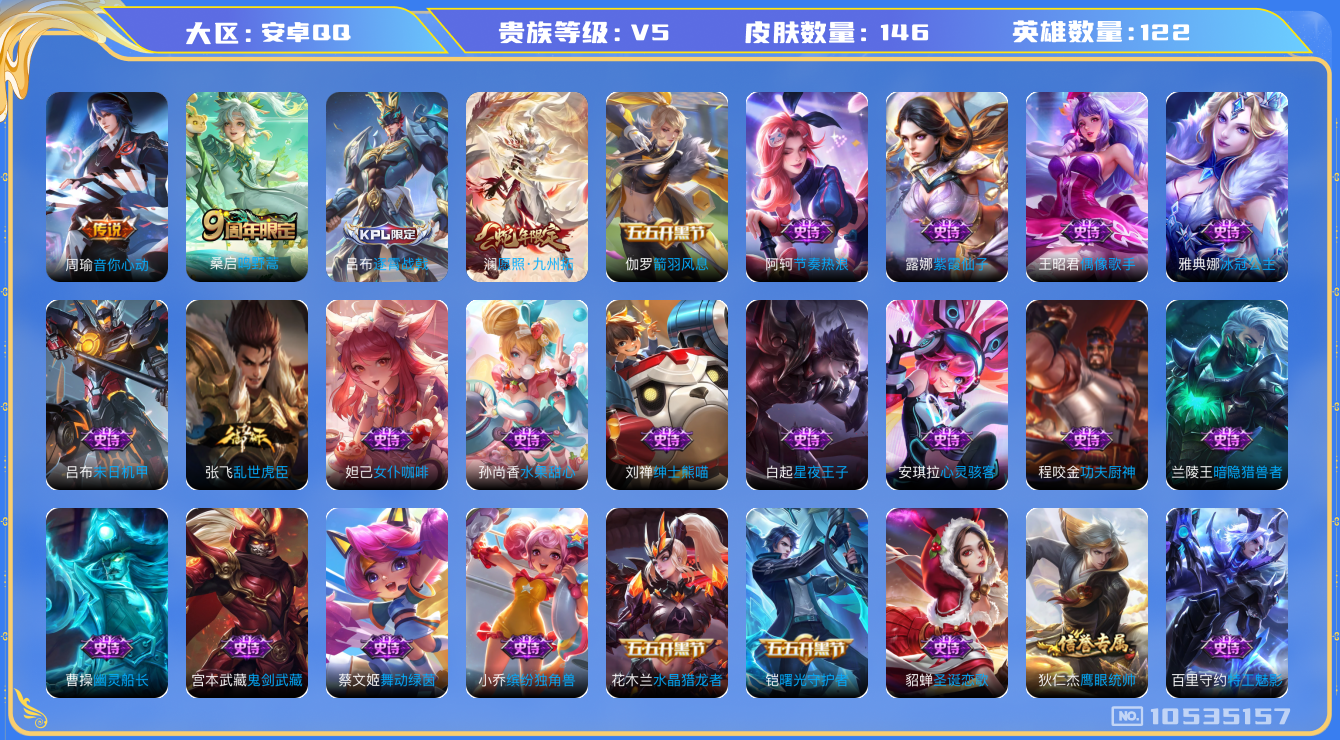 王者荣耀账号安卓QQ[10535157]【商品标题】：安卓Q-V5-至尊星耀III段位-121英雄-136皮肤-0典藏-0无双-0珍品传说-3传说-41史诗
【内测皮肤】：狂铁特工战影
【传说皮肤】：周瑜音你心动，桑启鸣