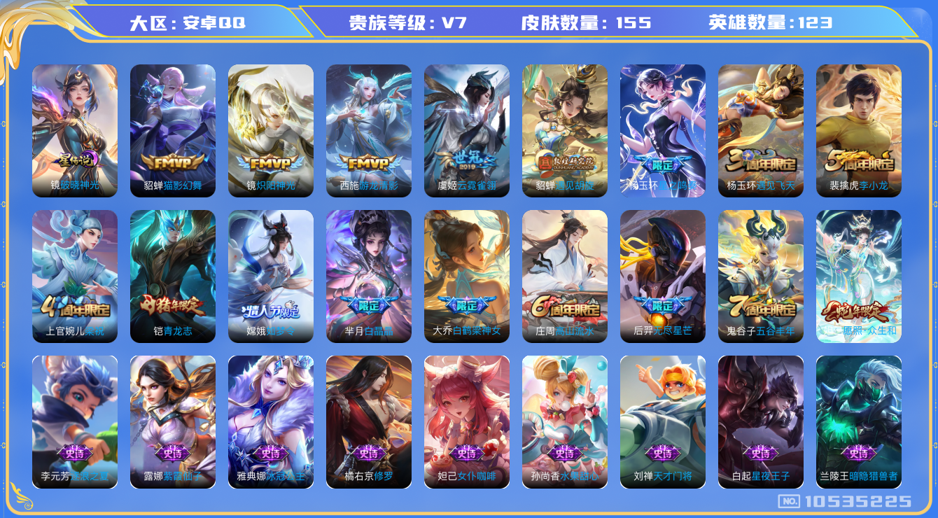 王者荣耀账号安卓QQ[10535225]【商品标题】：安卓Q-V7-永恒钻石IV段位-122英雄-155皮肤-0典藏-0无双-0珍品传说-8传说-35史诗
【星元皮肤】：镜炽阳神光
【内测皮肤】：孙尚香蔷薇恋人，狂铁特工