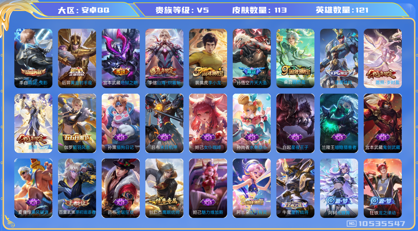 王者荣耀账号安卓QQ[10535547]【商品标题】：安卓Q-V5-最强王者段位-121英雄-113皮肤-1典藏-0无双-0珍品传说-7传说-19史诗
【荣耀典藏】：李白鸣剑曳影
【内测皮肤】：高渐离玩趣恶龙
【传说皮肤