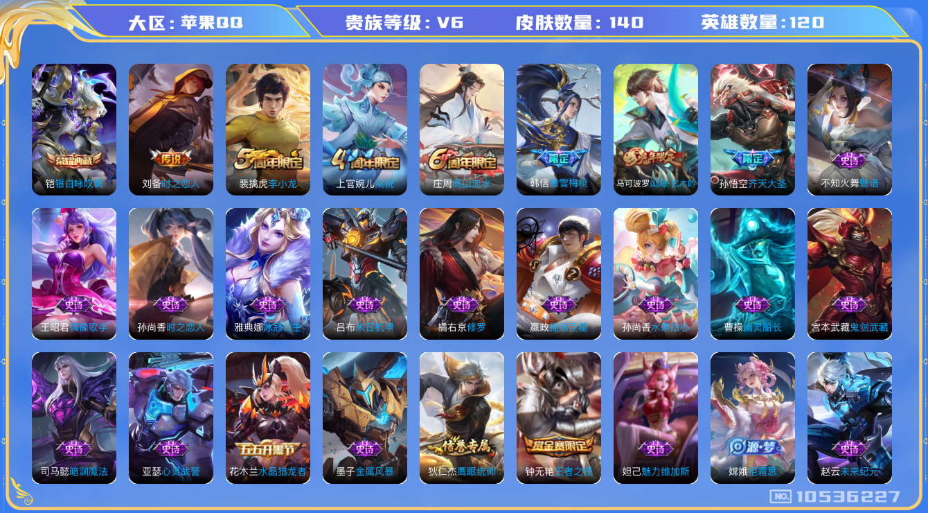 王者荣耀账号苹果QQ[10536227]【商品标题】：苹果Q-V6-尊贵铂金III段位-120英雄-140皮肤-1典藏-0无双-0珍品传说-2传说-30史诗
【荣耀典藏】：铠银白咏叹调
【内测皮肤】：嬴政优雅恋人，狂铁特
