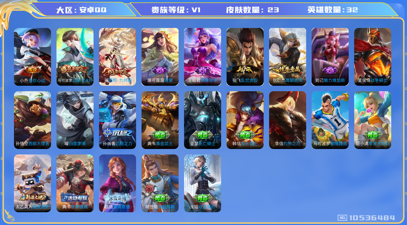 王者荣耀账号安卓QQ[10536484]【商品标题】：安卓Q-V0-永恒钻石IV段位-32英雄-23皮肤-0典藏-0无双-0珍品传说-2传说-6史诗
【传说皮肤】：小乔音你心动，澜愿照九州拓
【限定皮肤】：马可波罗山海玄