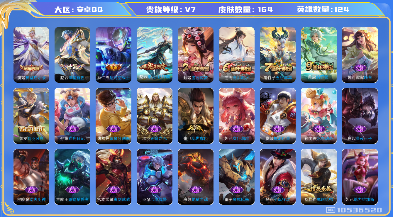 王者荣耀账号安卓QQ[10536520]【商品标题】：安卓Q-V7-至尊星耀I段位-124英雄-164皮肤-1典藏-0无双-0珍品传说-4传说-39史诗
【荣耀典藏】：虞姬神鉴启示录
【内测皮肤】：孙尚香蔷薇恋人，狂铁特