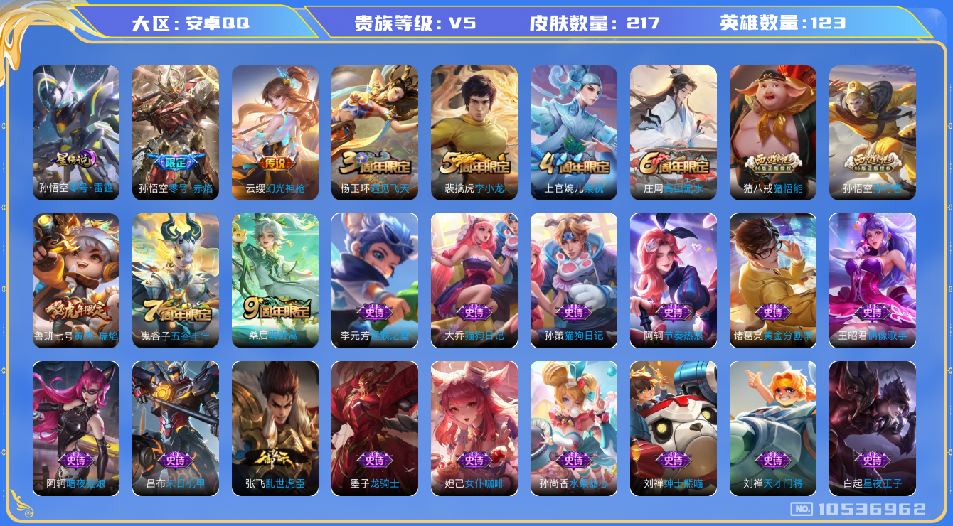 王者荣耀账号安卓QQ[10536962]217皮肤 1星传说 4传说 57限定 4印记 1天幕 4按键 2900星币！实名: 可修改 贵族等级: V5 星传说: 零号·雷霆 传说皮: 零号·赤焰,幻光神枪 限定皮: 遇见