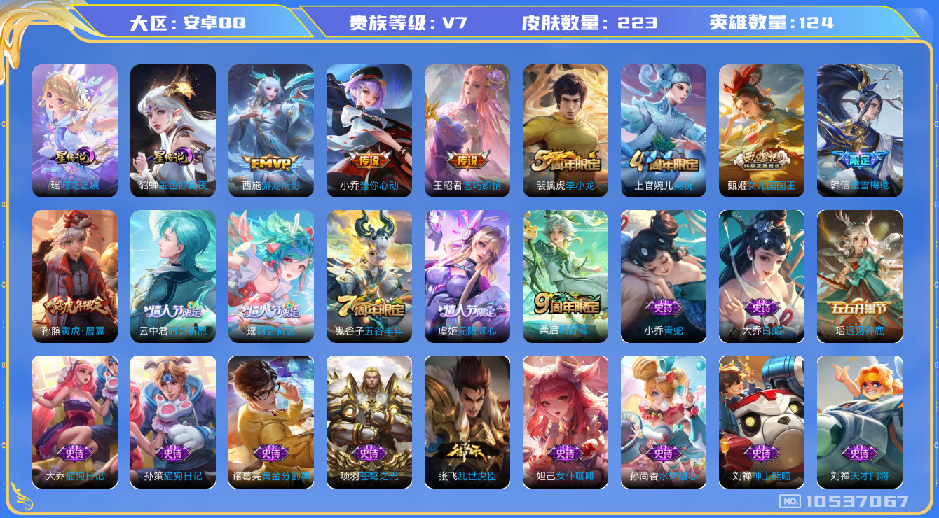 王者荣耀账号安卓QQ[10537067]小女号！妹子号！223皮肤 6传说 53限定 14印记 1天幕 4按键！实名: 可修改 贵族等级: V7 星传说: 时之愿境,金色仲夏夜 传说皮: 音你心动-小乔,乞巧织情,游龙清